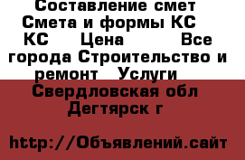 Составление смет. Смета и формы КС 2, КС 3 › Цена ­ 500 - Все города Строительство и ремонт » Услуги   . Свердловская обл.,Дегтярск г.